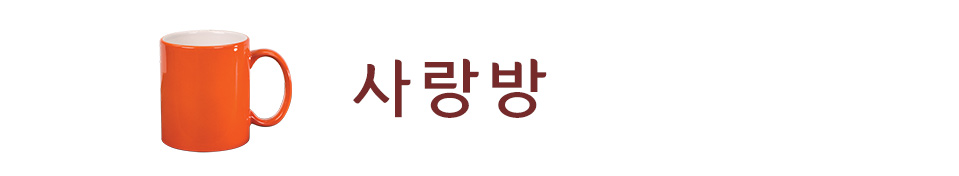 사랑방