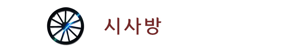 시사방