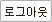 로그아웃